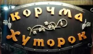 корчма-хуторок