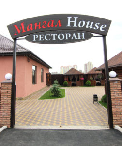 Мангал House вход фото